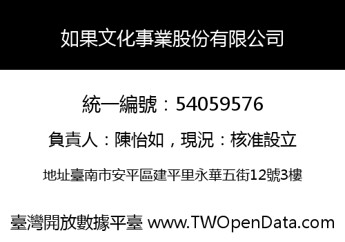 如果文化事業股份有限公司
