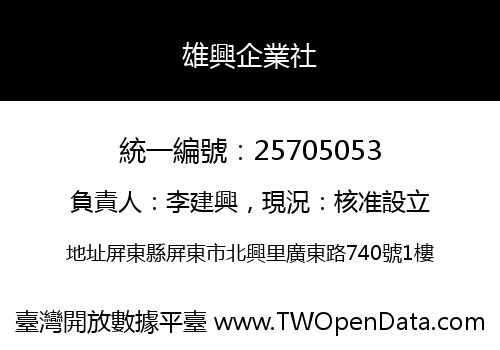 雄興企業社