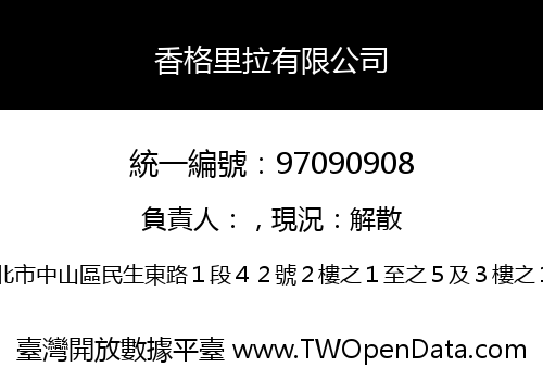 香格里拉有限公司