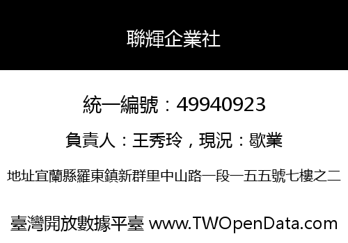 聯輝企業社