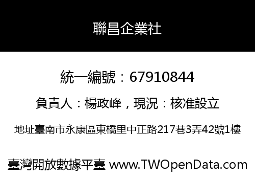 聯昌企業社