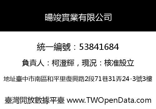 暘竣實業有限公司