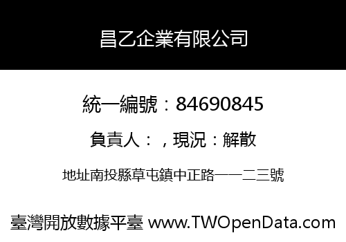 昌乙企業有限公司