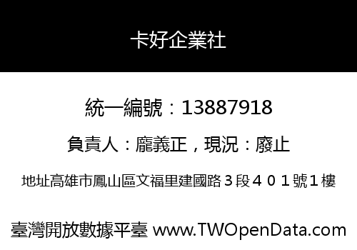 卡好企業社