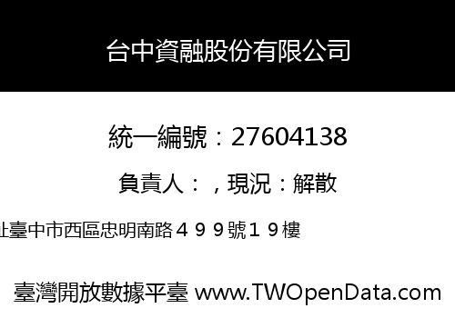 台中資融股份有限公司