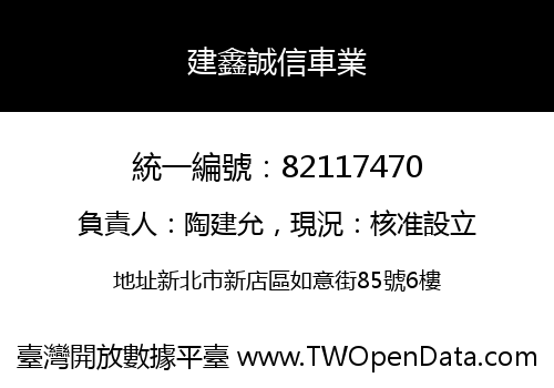建鑫誠信車業
