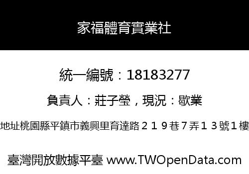 家福體育實業社