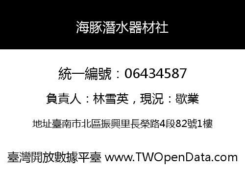 海豚潛水器材社
