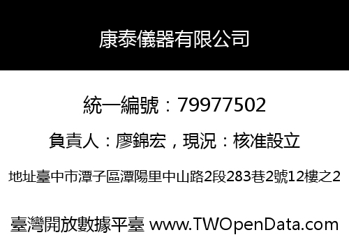 康泰儀器有限公司