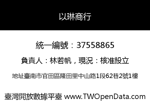 以琳商行