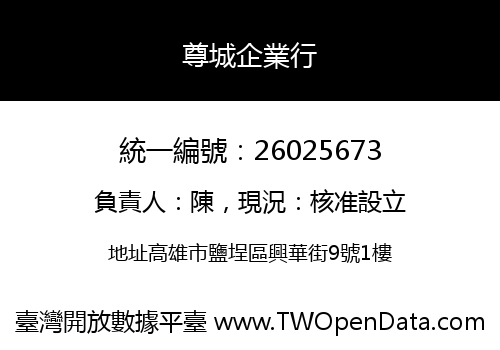尊城企業行