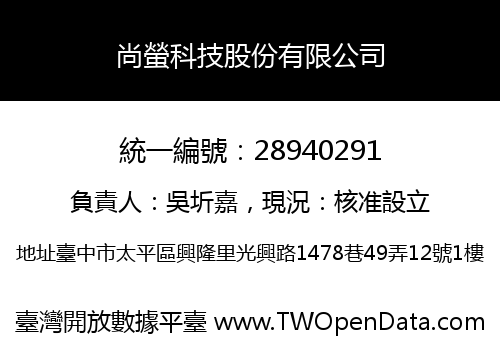 尚螢科技股份有限公司