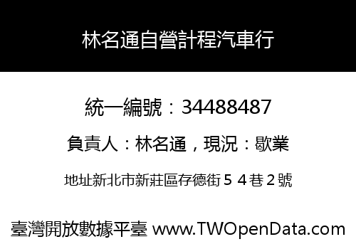 林名通自營計程汽車行