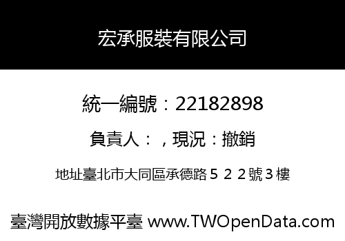 宏承服裝有限公司