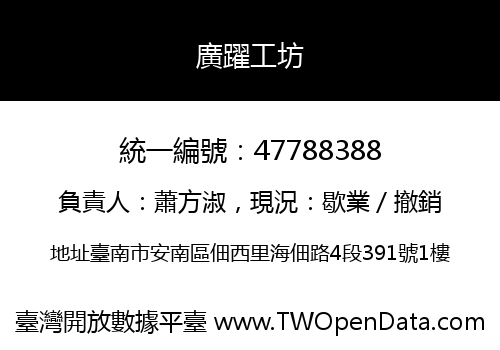廣躍工坊