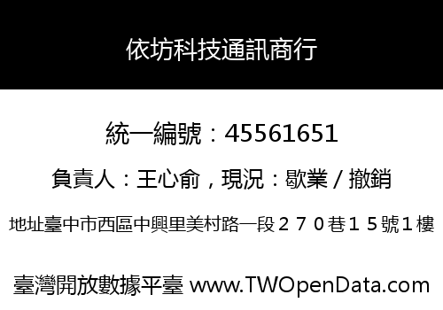 依坊科技通訊商行