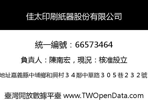 佳太印刷紙器股份有限公司