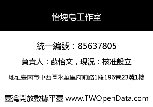 怡塊皂工作室