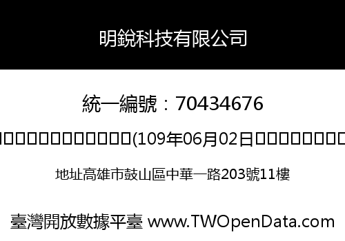 明銳科技有限公司