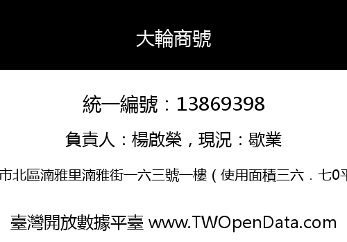 大輪商號