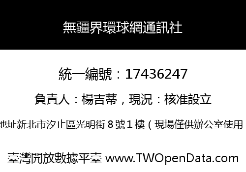 無疆界環球網通訊社