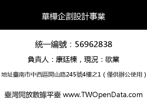 華樺企劃設計事業