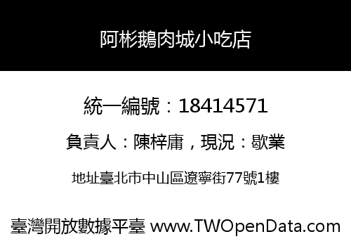 阿彬鵝肉城小吃店