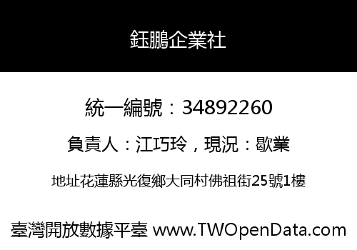 鈺鵬企業社