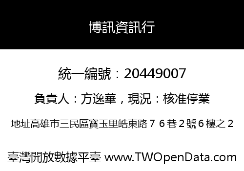博訊資訊行