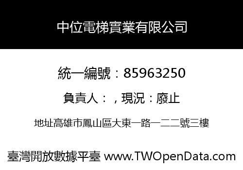 中位電梯實業有限公司