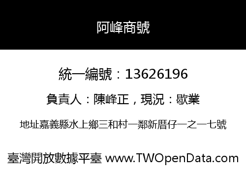 阿峰商號