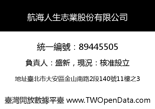 航海人生志業股份有限公司