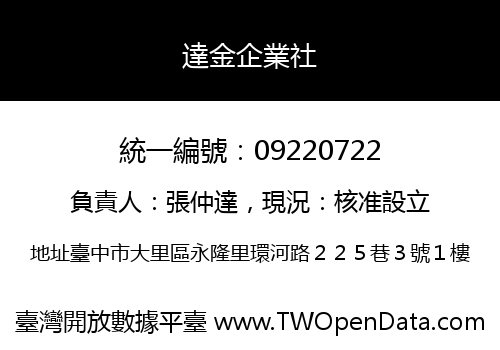達金企業社