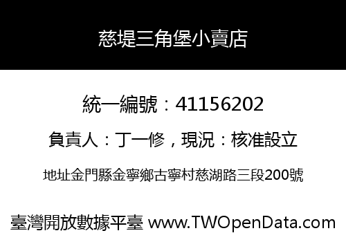 慈堤三角堡小賣店