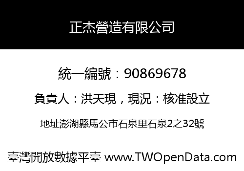 正杰營造有限公司