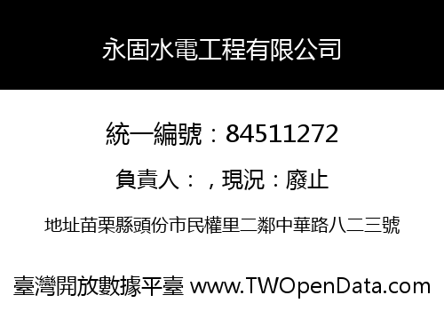 永固水電工程有限公司