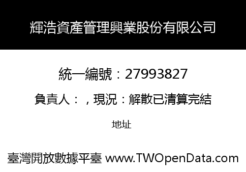 輝浩資產管理興業股份有限公司