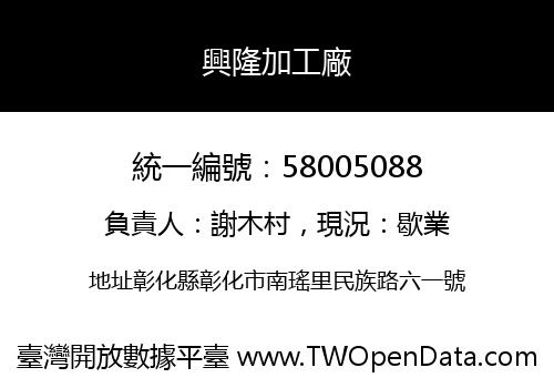 興隆加工廠