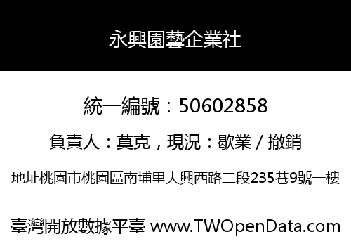 永興園藝企業社