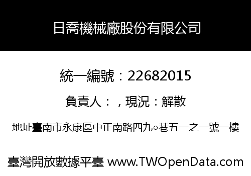 日喬機械廠股份有限公司