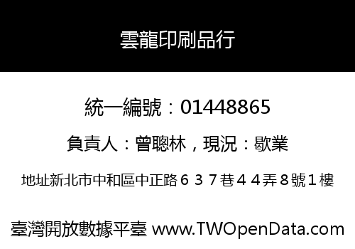 雲龍印刷品行