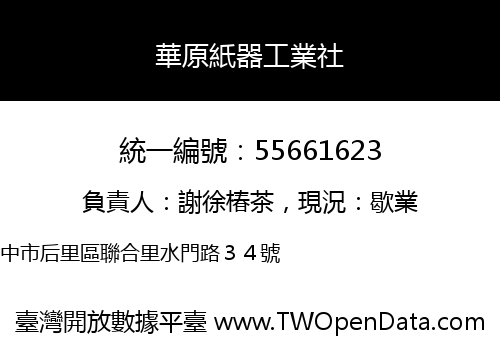 華原紙器工業社