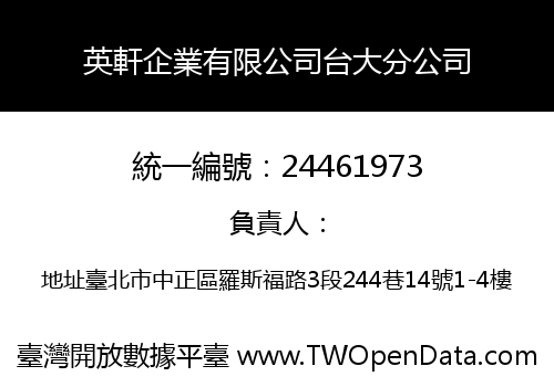 英軒企業有限公司台大分公司