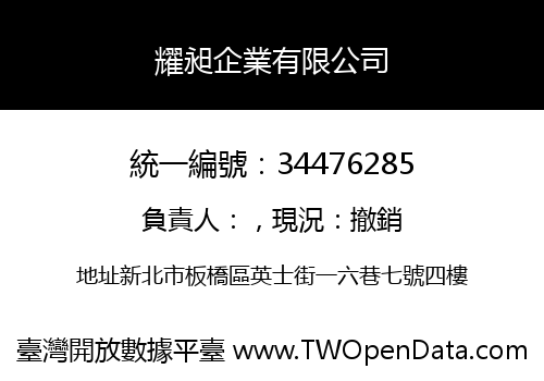 耀昶企業有限公司