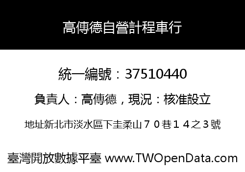 高傳德自營計程車行
