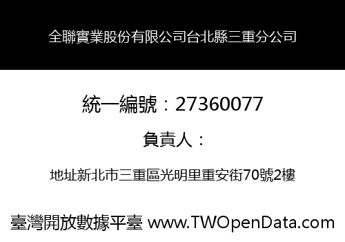 全聯實業股份有限公司台北縣三重分公司