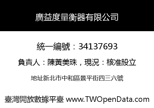 廣益度量衡器有限公司