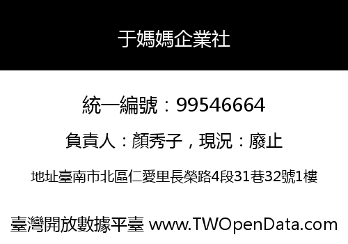 于媽媽企業社