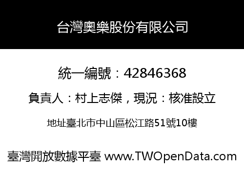 台灣奧樂股份有限公司