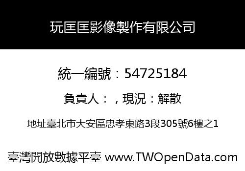 玩匡匡影像製作有限公司